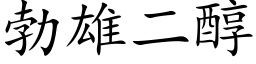 勃雄二醇 (楷体矢量字库)