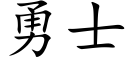 勇士 (楷體矢量字庫)