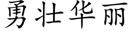 勇壮华丽 (楷体矢量字库)