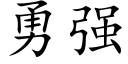 勇强 (楷体矢量字库)