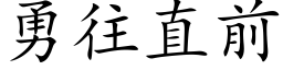 勇往直前 (楷體矢量字庫)