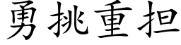 勇挑重擔 (楷體矢量字庫)