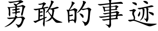 勇敢的事迹 (楷体矢量字库)