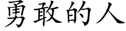 勇敢的人 (楷體矢量字庫)