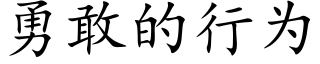 勇敢的行为 (楷体矢量字库)