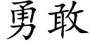 勇敢 (楷體矢量字庫)