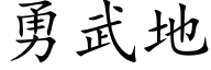 勇武地 (楷体矢量字库)