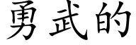 勇武的 (楷体矢量字库)