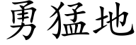 勇猛地 (楷体矢量字库)