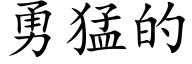 勇猛的 (楷体矢量字库)