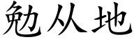 勉从地 (楷体矢量字库)