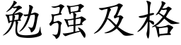 勉强及格 (楷体矢量字库)