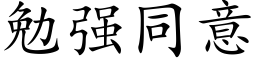 勉强同意 (楷体矢量字库)