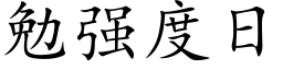 勉強度日 (楷體矢量字庫)