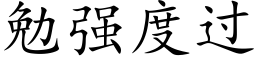 勉強度過 (楷體矢量字庫)