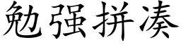 勉强拼凑 (楷体矢量字库)