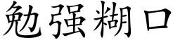 勉強糊口 (楷體矢量字庫)