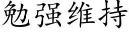 勉强维持 (楷体矢量字库)