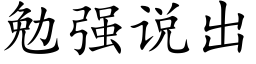 勉强说出 (楷体矢量字库)