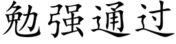 勉強通過 (楷體矢量字庫)