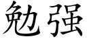 勉强 (楷体矢量字库)