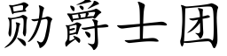 勋爵士团 (楷体矢量字库)