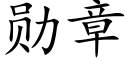 勋章 (楷体矢量字库)