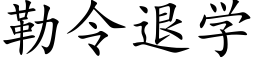 勒令退学 (楷体矢量字库)