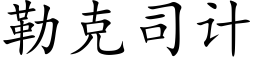 勒克司計 (楷體矢量字庫)