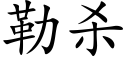 勒杀 (楷体矢量字库)