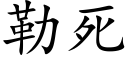 勒死 (楷體矢量字庫)