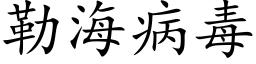 勒海病毒 (楷体矢量字库)