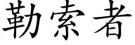 勒索者 (楷体矢量字库)