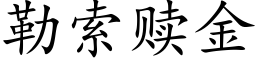 勒索贖金 (楷體矢量字庫)