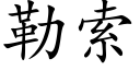 勒索 (楷体矢量字库)