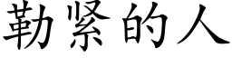 勒紧的人 (楷体矢量字库)