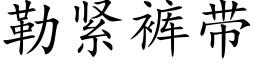 勒紧裤带 (楷体矢量字库)