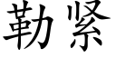 勒紧 (楷体矢量字库)