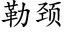 勒颈 (楷体矢量字库)