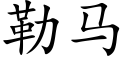 勒马 (楷体矢量字库)