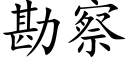 勘察 (楷体矢量字库)