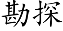 勘探 (楷體矢量字庫)