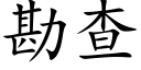 勘查 (楷體矢量字庫)