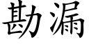 勘漏 (楷體矢量字庫)