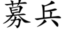 募兵 (楷体矢量字库)