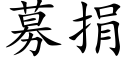 募捐 (楷體矢量字庫)