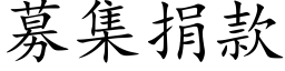 募集捐款 (楷體矢量字庫)