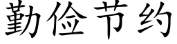 勤儉節約 (楷體矢量字庫)