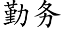 勤務 (楷體矢量字庫)