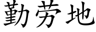 勤劳地 (楷体矢量字库)